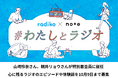radikoがnoteとコラボレーション！投稿コンテスト「#わたしとラジオ」を9月9日（水）より開催