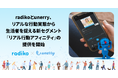 radikoとunerry、リアルな行動実態から生活者を捉える新セグメント「リアル行動アフィニティ」の提供を開始