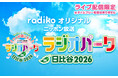 ニッポン放送のリスナー感謝イベント「ラジオパーク in 日比谷2026」の模様をradikoで全国無料ライブ配信