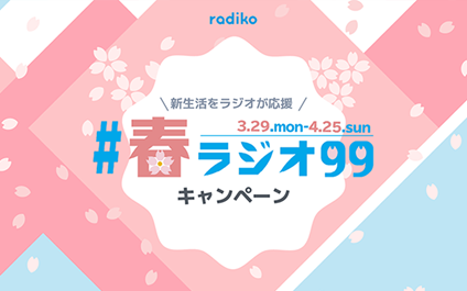 民放ラジオ全99局とradiko が この春 新生活を迎えるあなたに エールを 在宅勤務 在宅授業など 巣ごもり 生活がつづく ニューノーマル環境下で新生活にチャレンジする人たちにラジオ で元気を届けます 株式会社radikoのプレスリリース