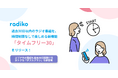 radikoが、過去30日以内のラジオ番組を時間制限なしで楽しめる新サービス「タイムフリー30」をリリース!エリア外の番組も過去30日間聴けるおトクな「ダブルプラン」も新登場。