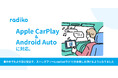 radikoが、「Apple CarPlay・Android Auto」に対応。車載インフォテインメントシステムとの連携により、より安全で快適なリスニング環境を提供開始しました!
