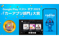 radikoがGoogle Play ベスト オブ 2025 アワード の「カーアプリ部門」大賞を受賞！