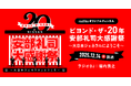 大人気ラジオドラマ『NISSAN あ、安部礼司～BEYOND THE AVERAGE～』放送20年メモリアルイベントと連動してradikoオリジナルチャンネルにて特別プログラム配信