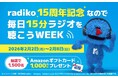 【radiko15周年キャンペーン】毎日15分ラジオを聴こうWEEK 開催