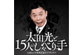 爆笑問題・太田光MC、radiko15周年記念ポッドキャスト始動。　　初回はナインティナイン・岡村隆史と「深夜ラジオ」本音対談