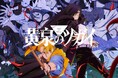 『鋼の錬金術師』荒川弘原作のTVアニメ『黄泉のツガイ』radikoポッドキャスト『ツガイガタリ』4月9日配信開始　パーソナリティは小野賢章