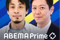 ひろゆきMCの ”映像NG 音だけの世界”　radiko15周年×『ABEMA Prime』10周年コラボ企画 オリジナルポッドキャスト配信開始