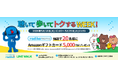 radikoを楽しみながらウォーキング！「聴いて歩いてトクするWEEK！」LINE WALKと共同開催