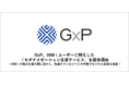 GxP、IBM i ユーザーに特化した「モダナイゼーション支援サービス」を提供開始