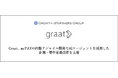 Graat、au PAYの内製アジャイル開発でAIエージェントを活用した企画・要件定義改革を支援