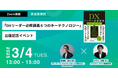 【3 月 4 日(火)13:00 よりオンライン参加無料】 『DX リーダー必修講義 6 つのキーテクノロジー』出版記念 Graat 代表 鈴木雄介、ゲストに和田 卓人氏を迎えトークイベントを開催!