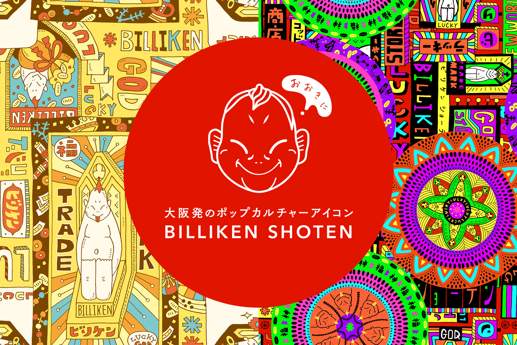 大阪発のポップカルチャーアイコン ビリケンさん ライセンス商談展 ライセンシングジャパン に初登場 田村駒株式会社のプレスリリース