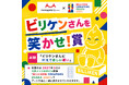 monogatary.com×BILLIKEN CREATORS OSAKA初コラボ！モノコン2026にて「ビリケンさんを笑かせ！賞」作品募集スタート