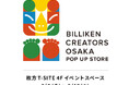アートなビリケンさん、枚方T-SITEに初降臨！！「BILLIKEN CREATORS OSAKA POP UP STORE @ 枚方T-SITE」開催のお知らせ