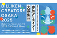 ビリケンのアートイベント「BILLIKEN CREATORS OSAKA 2025」開催決定!出展クリエイター募集のお知らせ