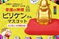 幸運の神様「ビリケンさん」マスコット、待望の再販決定!