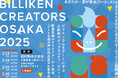 【大阪発】ビリケン×アートが新たなムーブメントを生む!「BILLIKEN CREATORS OSAKA 2025」過去最大規模で開催!