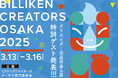 ビリケンのアートイベント「BILLIKEN CREATORS OSAKA 2025」出展作品を公開!&特別ゲスト発表