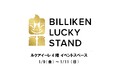 新春をビリケンでラッキーに迎えよう！「BILLIKEN LUCKY STAND」開催決定