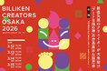 【イベントレポート】ビリケンさんの新たな魅力を発信する「BILLIKEN CREATORS OSAKA 2026」が閉幕