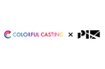 【事業提携】カラフルキャスティング株式会社とPIX Entertainmentが事業提携を開始