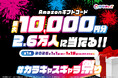 【最大10,000円分が2.6万人に当たる】新春「#カラキャスギャラ祭り 〜第1弾〜」を1月1日より開催！