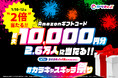 【大好評につき、3連休は”2倍”当たる！】「#カラキャスギャラ祭り〜第1弾〜」が1月10日からの3連休限定でパワーアップ。最大10,000円分のAmazonギフトコードが当たるビッグチャンス！