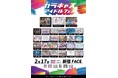 『カラキャスアイドルフェス Vol.1』出演者27組が解禁！投票で【あなたの「推し」が走り出す！？】