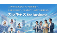 【新戦略発表】AI検索時代を見据えたブランド資産構築へ。1.5億人のSNSデータで企業の“ファン創り”を加速する「カラキャス for Business」を2/8〜提供開始。