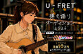 国内最大級の楽譜サイト「U-FRET」と、国内最大級のエンタメアプリ「カラキャス」が、次世代の弾き語りシンガーを発掘する「U-FRET 弾き語りオーディション 2026」を開催