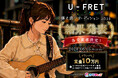 全国の弾き語りアーティストとファンが熱狂！国内最大級の歌詞コード譜サイト「U-FRET」× エンタメアプリ「カラキャス」の共同開催で行われた「U-FRET弾き語りオーディション2026」が結果発表