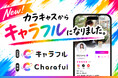 【リブランディング発表】登録者数30万人超のエンタメアプリ「カラキャス」が「キャラフル」へ。AI時代の “ヒトのIoT” 構想を掲げ、個性を企業のマーケティング価値へ繋ぐ次世代プラットフォームへ進化