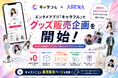 エンタメアプリ『キャラフル』とグッズ販売プラットフォーム『ARENA』がグッズ販売企画を開始！