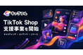 カラフルキャスティング株式会社、TikTok Shop支援事業を開始。30万人超の個性と企業をつなぎ、売れる仕組みづくりを支援