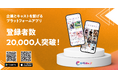 企業とキャストを繋げるアプリ『カラキャス』が登録者数20,000人を突破!