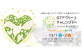“地球沸騰化”の時代に未来へのアクションを!「GTFグリーンチャレンジデー2025 in 新宿御苑」(11/1-2)15周年記念開催決定 ― 出展者・スポンサー募集中