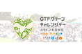 環境省共催 11/7（土）-8（日）第16回「GTFグリーンチャレンジデー2026 in 新宿御苑」開催決定！協賛社・ブース出展者を募集