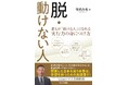 希望を持てる方法を科学的に解説！『脱・動けない人』１２月１９日発刊
