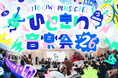 熱狂の5年目へ。ボーダレスな無料音楽フェス『ひときわ音楽祭2026』10月11日（日）ＪＲ大阪駅5階「時空の広場」で開催