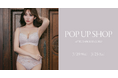 小嶋陽菜がプロデュースするランジェリーブランド「ROSIER by Her lip to」が伊勢丹新宿店 マ・ランジェリーにてPOP UP SHOPを開催。フェムケアラインも登場!
