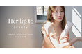 小嶋陽菜がプロデュースするビューティブランド「Her lip to BEAUTY」より人気のボディクリームに新たな香りが登場