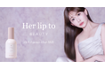 小嶋陽菜がプロデュースするビューティブランド「Her lip to BEAUTY」よりダメージ補修とツヤを叶える美容液ヘアミルクが新登場