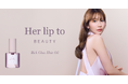 小嶋陽菜がプロデュースする「Her lip to BEAUTY」より“グラスヘア” に仕立てる高輝度ヘアオイルが新登場