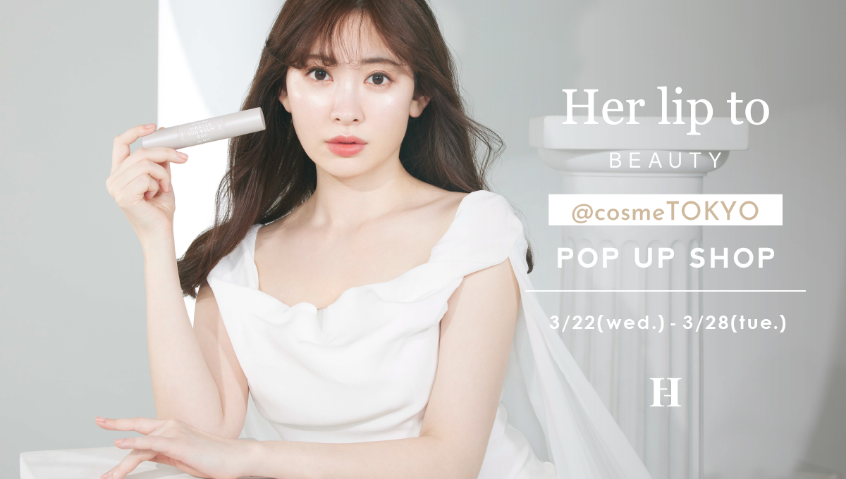 小嶋陽菜プロデュースのHer lip to BEAUTYが＠cosme TOKYOにて