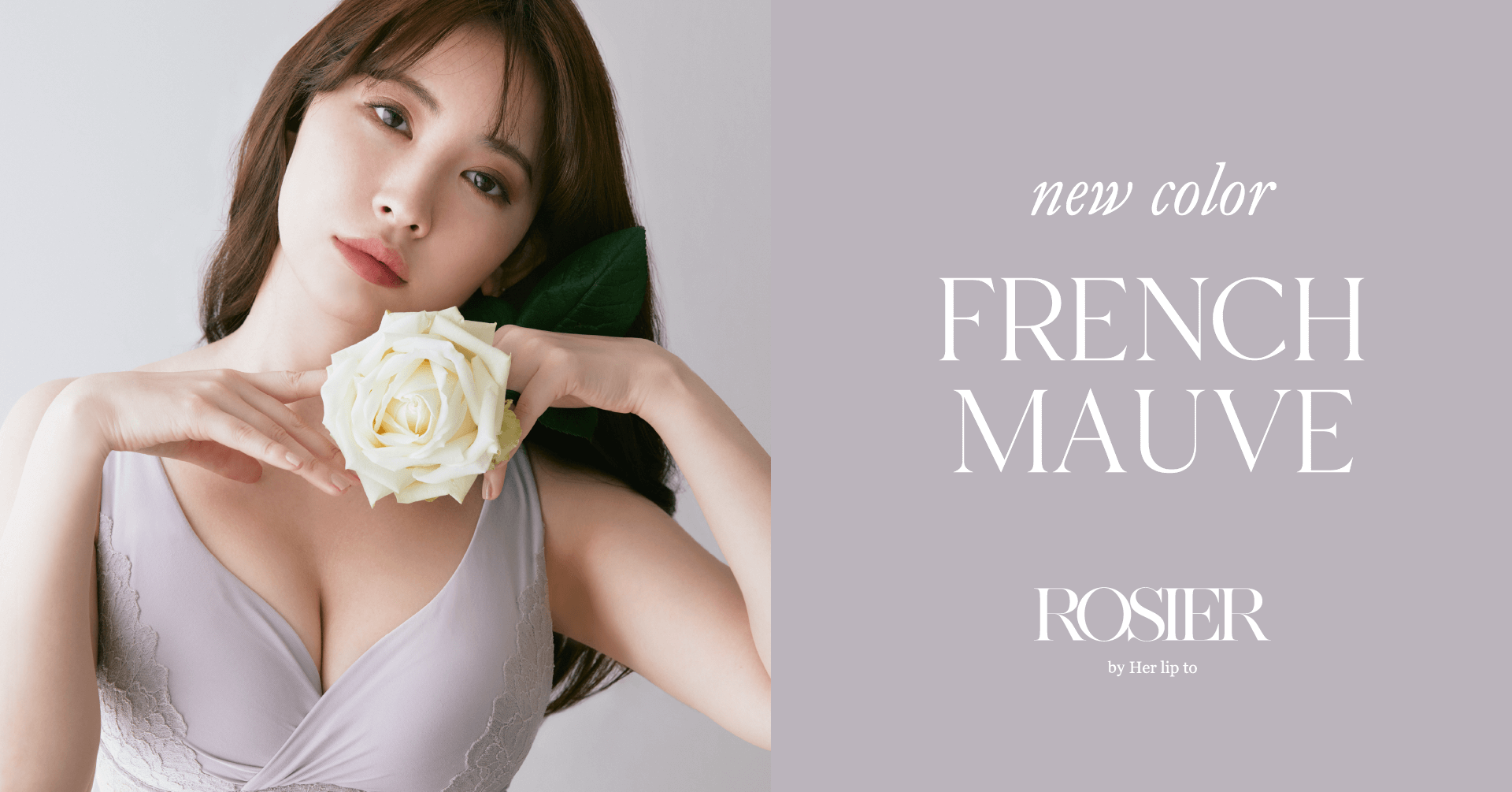 小嶋陽菜プロデュースのランジェリーブランド「ROSIER by Her lip