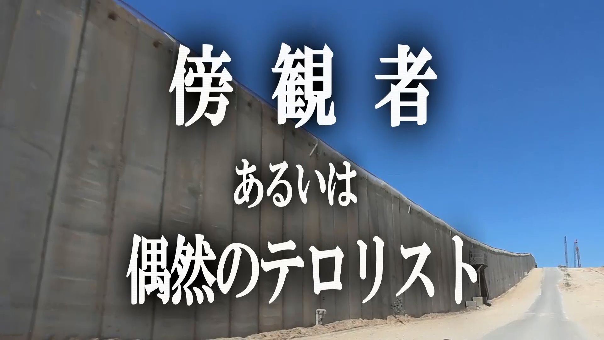 シネマハウス大塚設立3周年特選企画 傍観者あるいは偶然のテロリスト 連続上映のお知らせ 合同会社シネマハウス大塚のプレスリリース