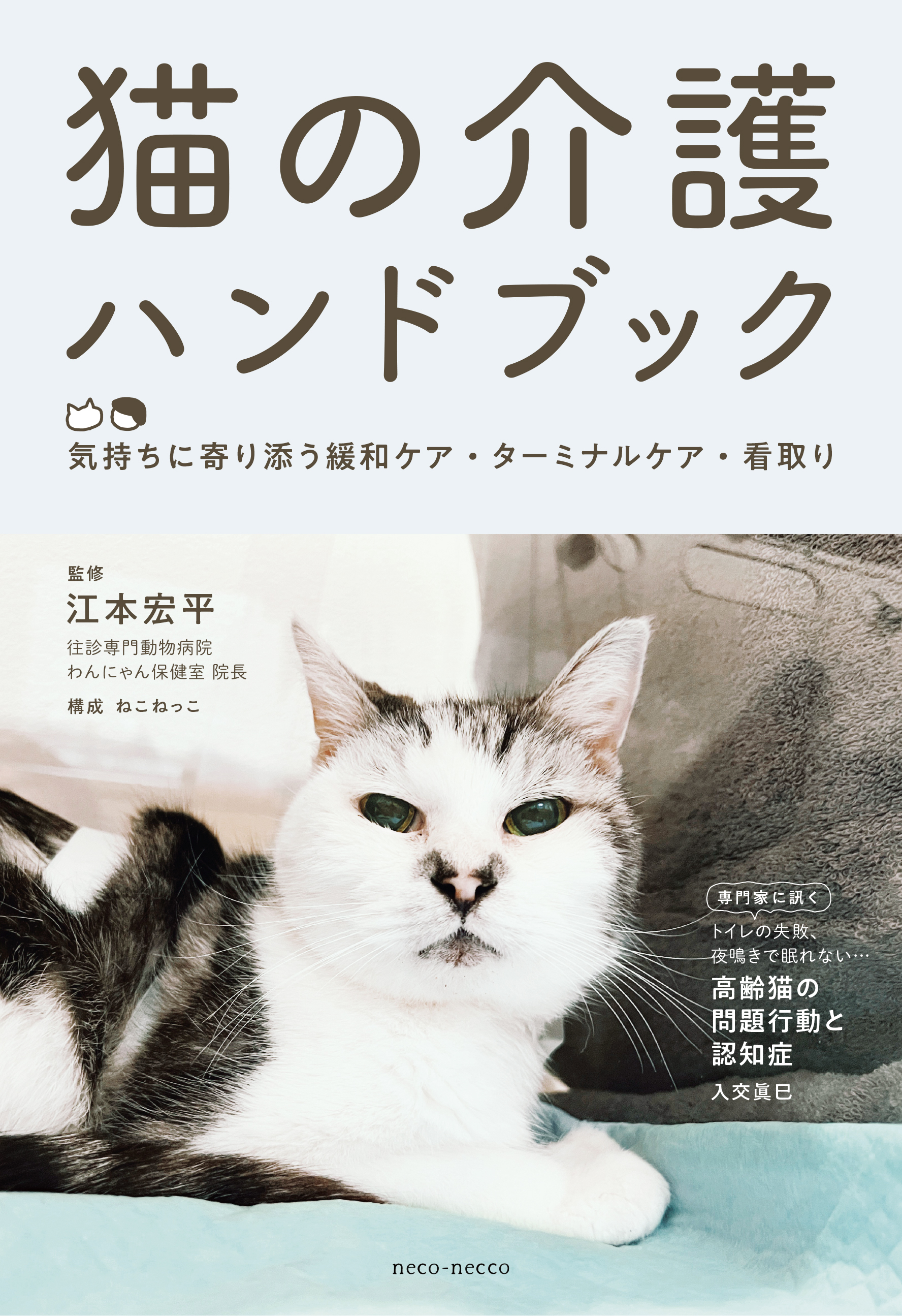 猫の介護ハンドブック 気持ちに寄り添う緩和ケア ターミナルケア 看取り 22年11月30日発売 猫の 介護 がわかるフルカラーの実用書 株式会社c B Productionのプレスリリース