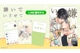 『嫌いでいさせて』LINE着せかえ 配信開始のお知らせ