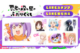 TVアニメ「忍者と殺し屋のふたりぐらし」LINEスタンプ・着せかえ 配信開始のお知らせ